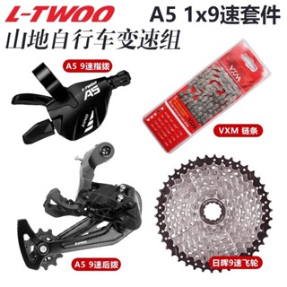 [正品保障]現貨 LTWOO藍圖A5 1X9 速套件 山地自行車指撥後撥鏈條飛輪變速器小套