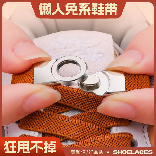 鞋帶 免綁鞋帶 懶人免繫鞋帶金屬卡扣男女款彈力鬆緊扁平鞋帶繩兒童不用綁固定器