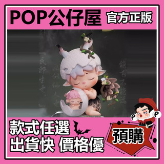POP【全新🔥正版】MIMI 山海有冥 系列 盲盒 盲抽 隱藏款 卵生之國 盒玩 公仔 禮物 手辦 中盒