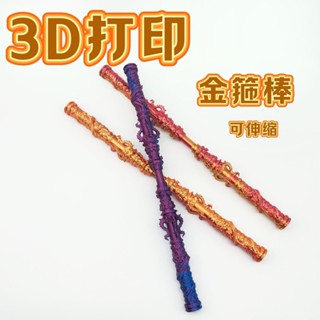 低價秒殺 3D列印兒童玩具悟空如意金箍棒可伸縮超絲滑90釐米黑神話悟空玩具