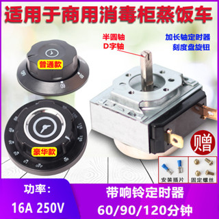 10.22 熱賣 消毒櫃定時器蒸飯車帶響鈴商用提醒開關旋鈕計時器60/90/120/分鍾