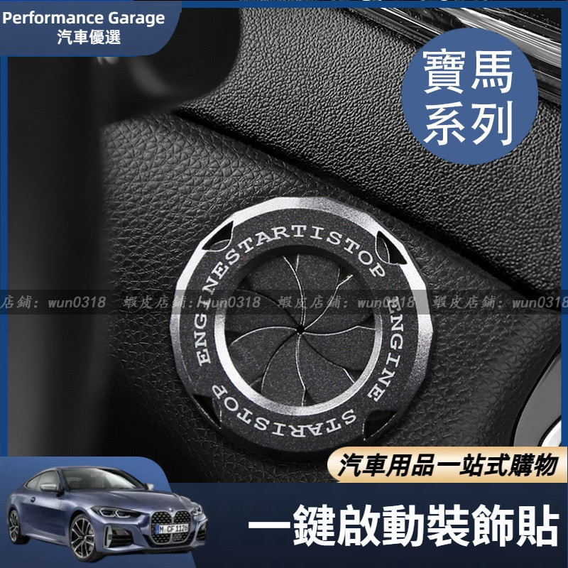 BMW 寶馬 專用 一鍵啟動 貼 旋鈕貼 按鈕裝飾圈 F20 F31 G20 G21 G30 G31 F10 F11 F