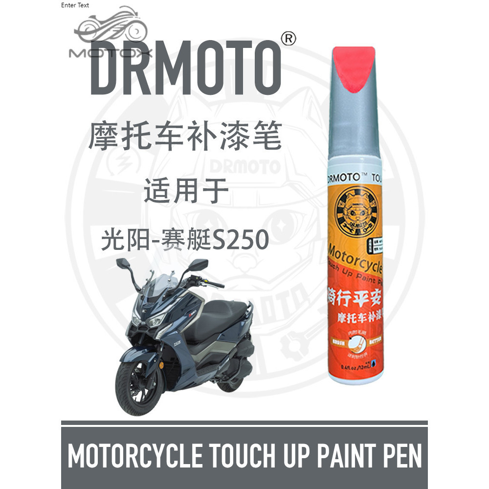 【台灣出貨】適用於光陽新賽艇S250外殼護罩蓋劃痕修復DRMOTO摩托車黑金補漆筆