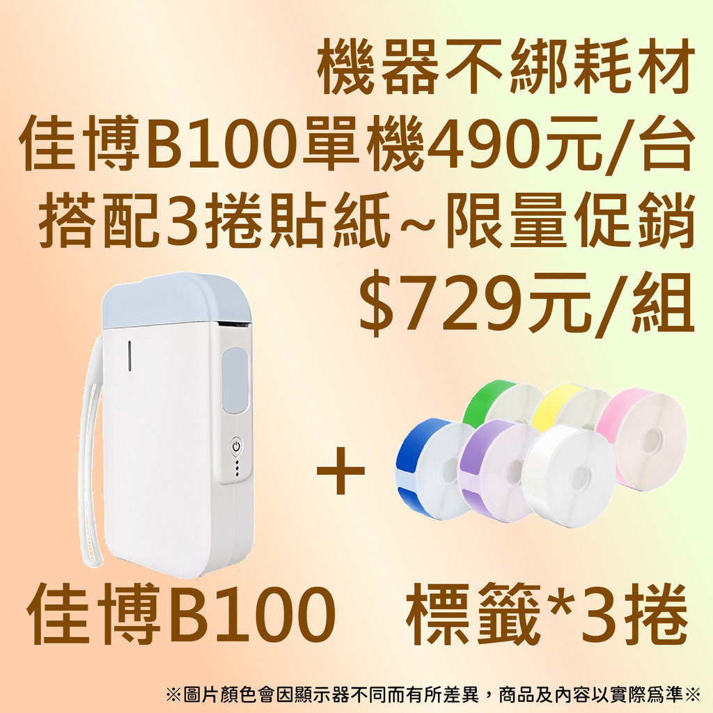 《酷達人》🌻佳博B100 ($490元/台)+3捲貼紙$729元🌻精臣D110  D11標籤機 貼紙可共用🌻