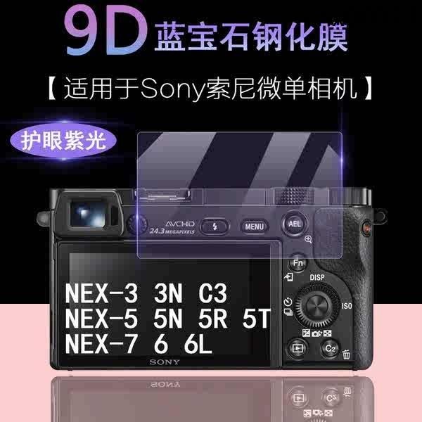 爆款· 適用於Sony索尼微單相機螢幕保護膜NEX-3 3N C3 NEX-5 5N 5R 5T透明防刮耐磨NEX-7