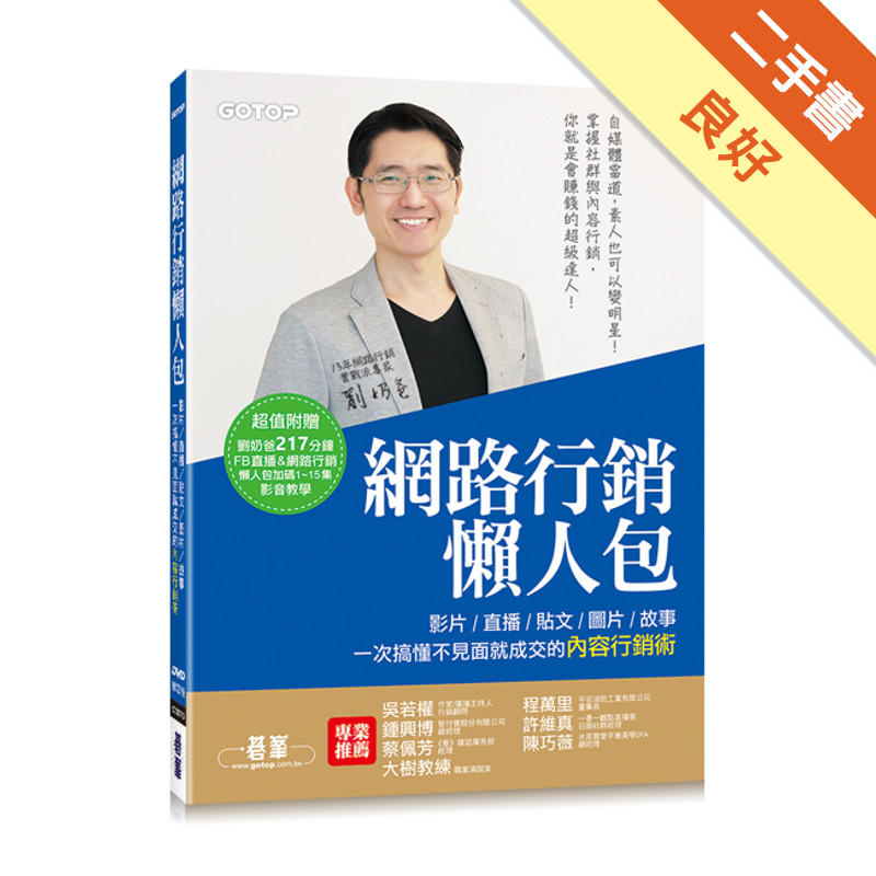 網路行銷懶人包：影片、直播、貼文、圖片、故事，一次搞懂不見面就成交的內容行銷術！[二手書_良好]11315599392 TAAZE讀冊生活網路書店