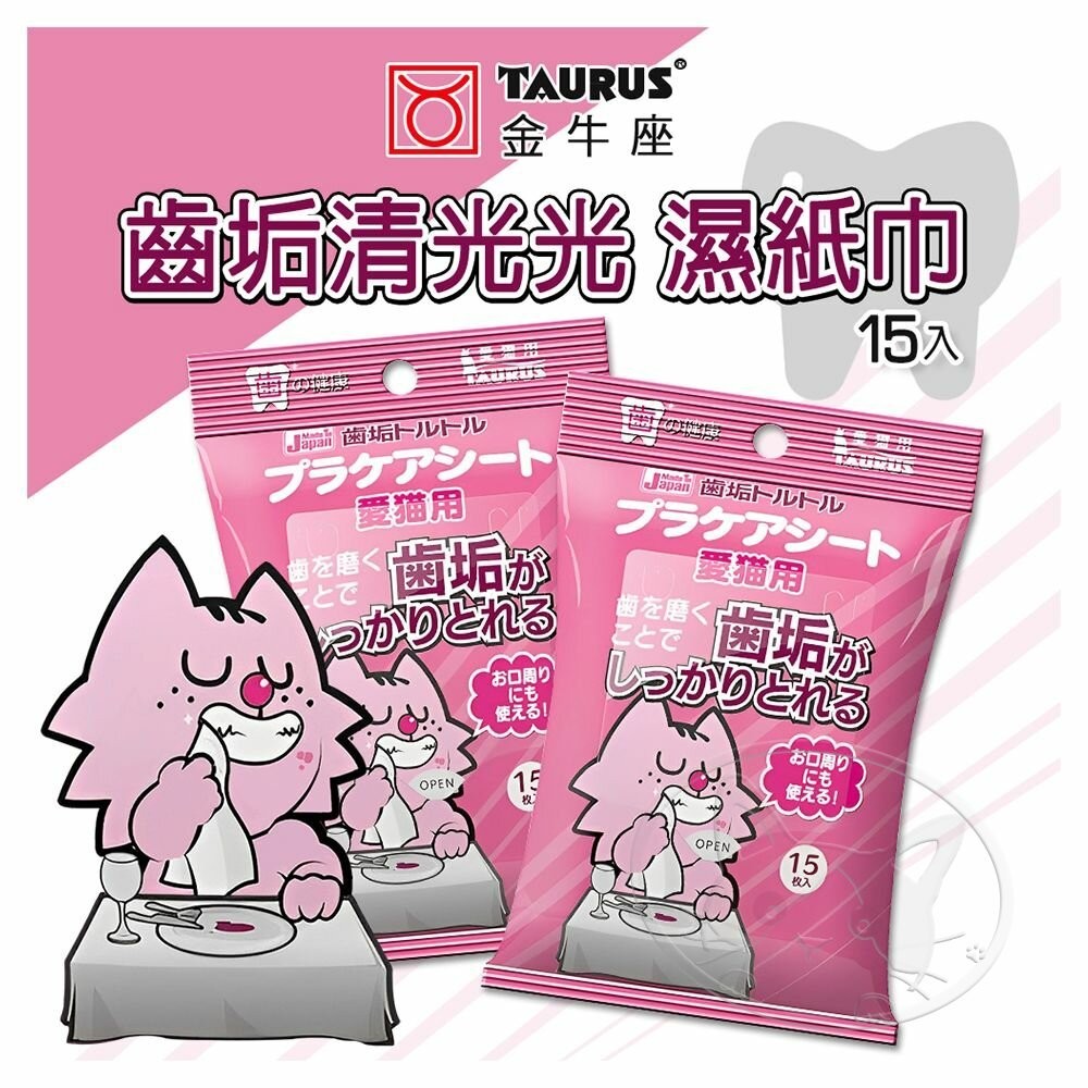 【免運+5%回饋】TAURUS 金牛座 齒垢清光光濕紙巾 寵物濕紙巾 濕紙巾 清潔濕巾 寵物清潔濕紙巾【旺旺生活】