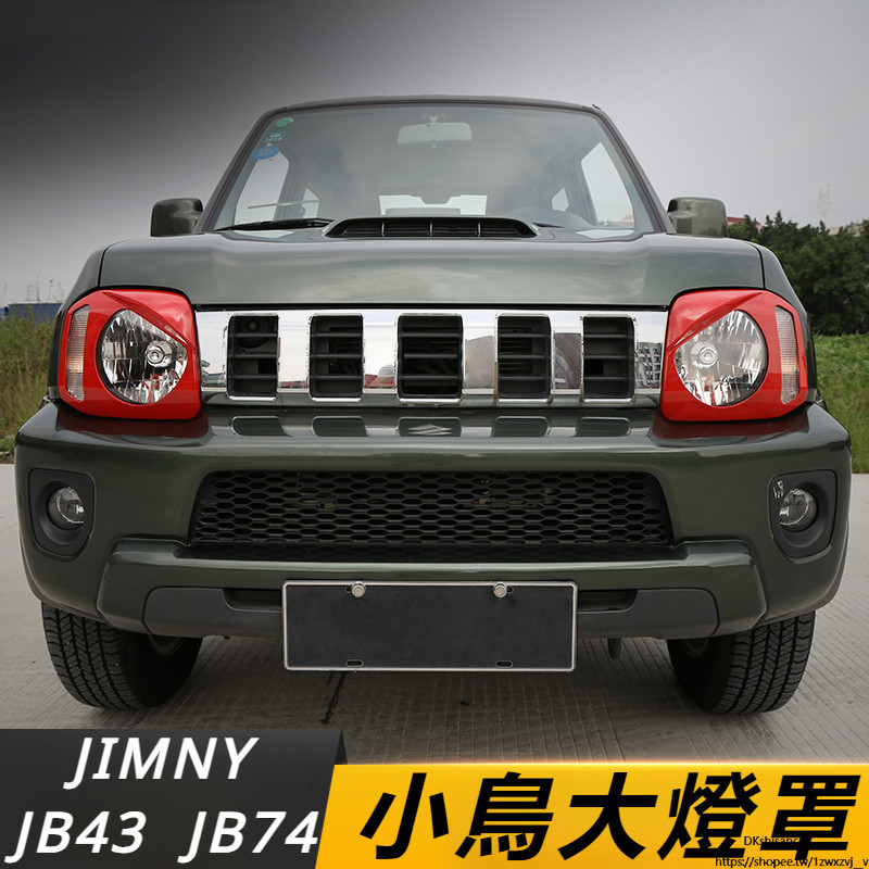 Suzuki JIMNY JB43 JB74 改裝 配件 前臉中網 前杠大燈罩 前霧燈框 小鳥款大燈罩 改裝件