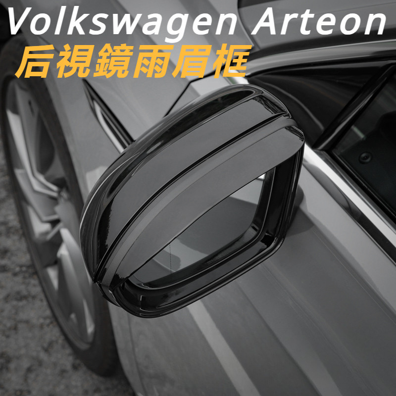 Volkswagen 福斯 Arteon 專用 后視鏡雨眉框 碳纖紋 改裝 倒車鏡 晴雨 擋防雨板配件