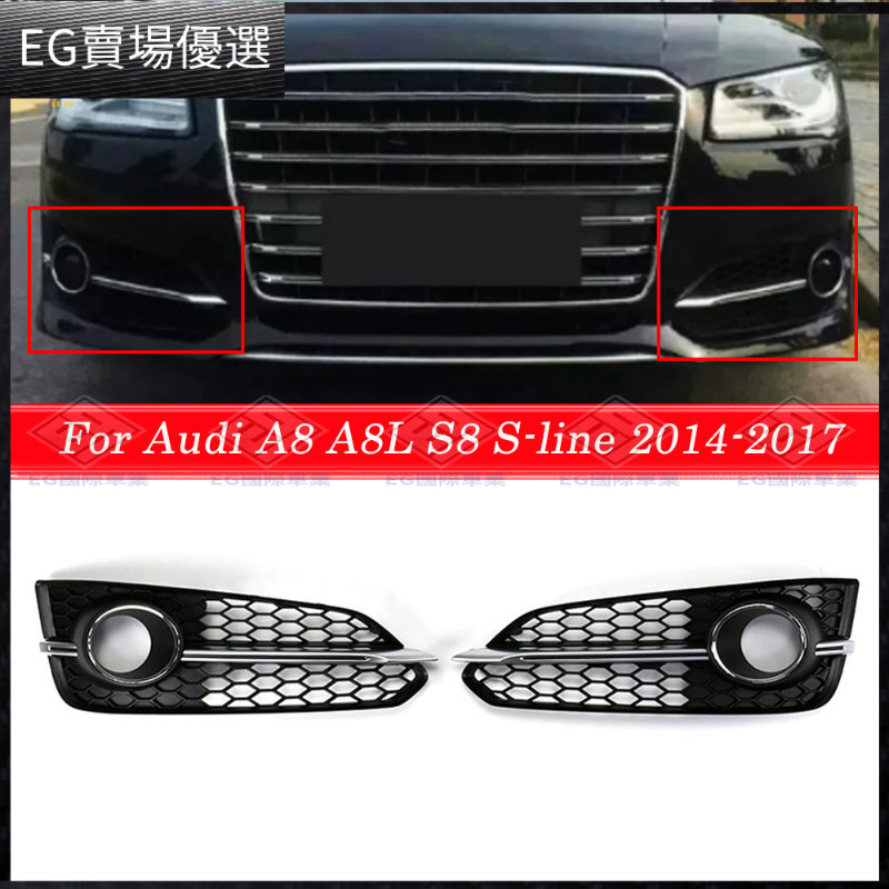 【Audi 專用】適用於2015-2017年奧迪a8l霧燈格柵S8電鍍蜂窩前下網霧燈框改裝件