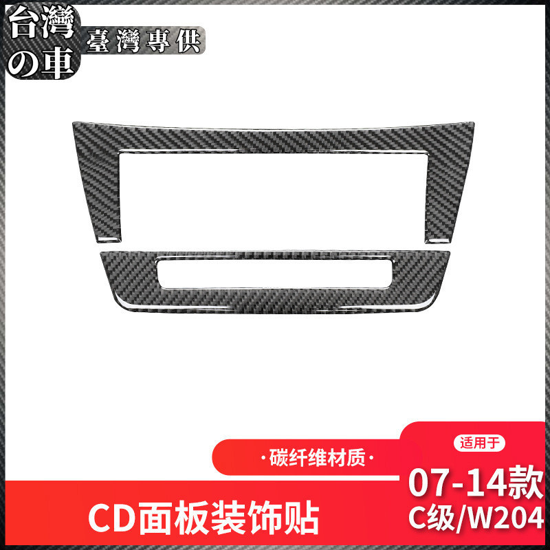 Benz 適用於賓士 老C級E級W204碳纖維內飾改裝中控CD面板碳纖維裝飾貼