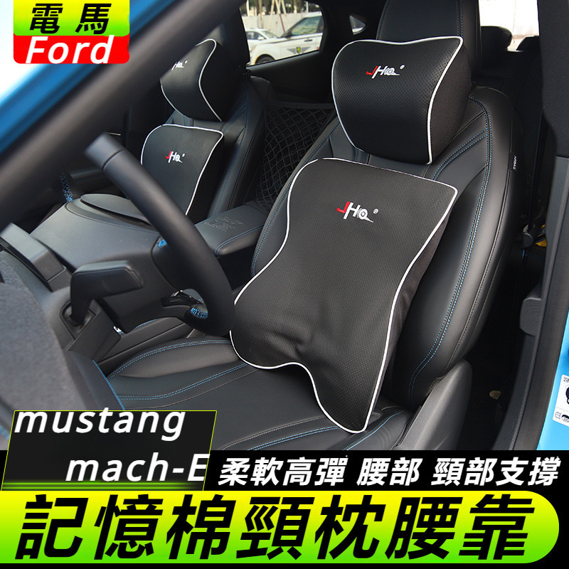 Ford  mustang mach-E 改裝 配件 福特 電馬 汽車腰靠 記憶棉頭枕 記憶棉頸枕