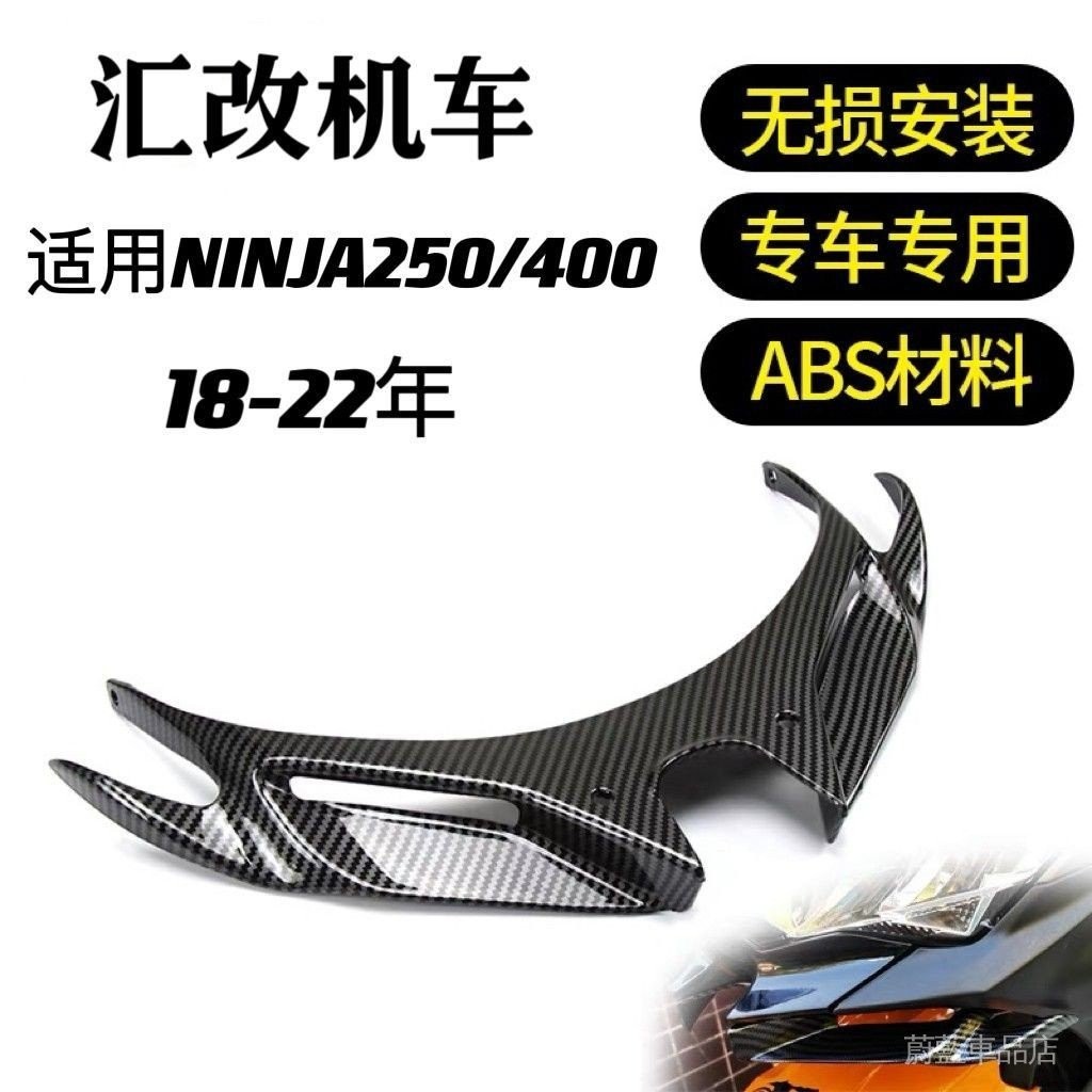 現貨適用於川崎忍者Ninja250/400改裝競技鳥嘴定風翼18-22年