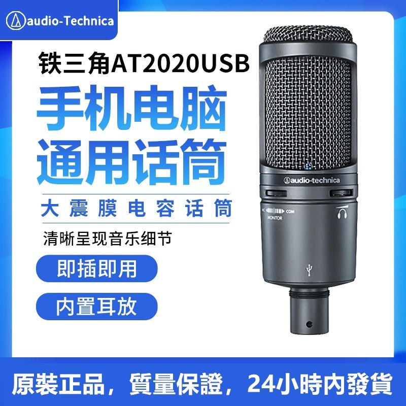 Audio Technica/鐵三角AT2020USB電容麥克風 電腦網路K歌有線話筒 專業錄音電容麥克風 手機直播專用