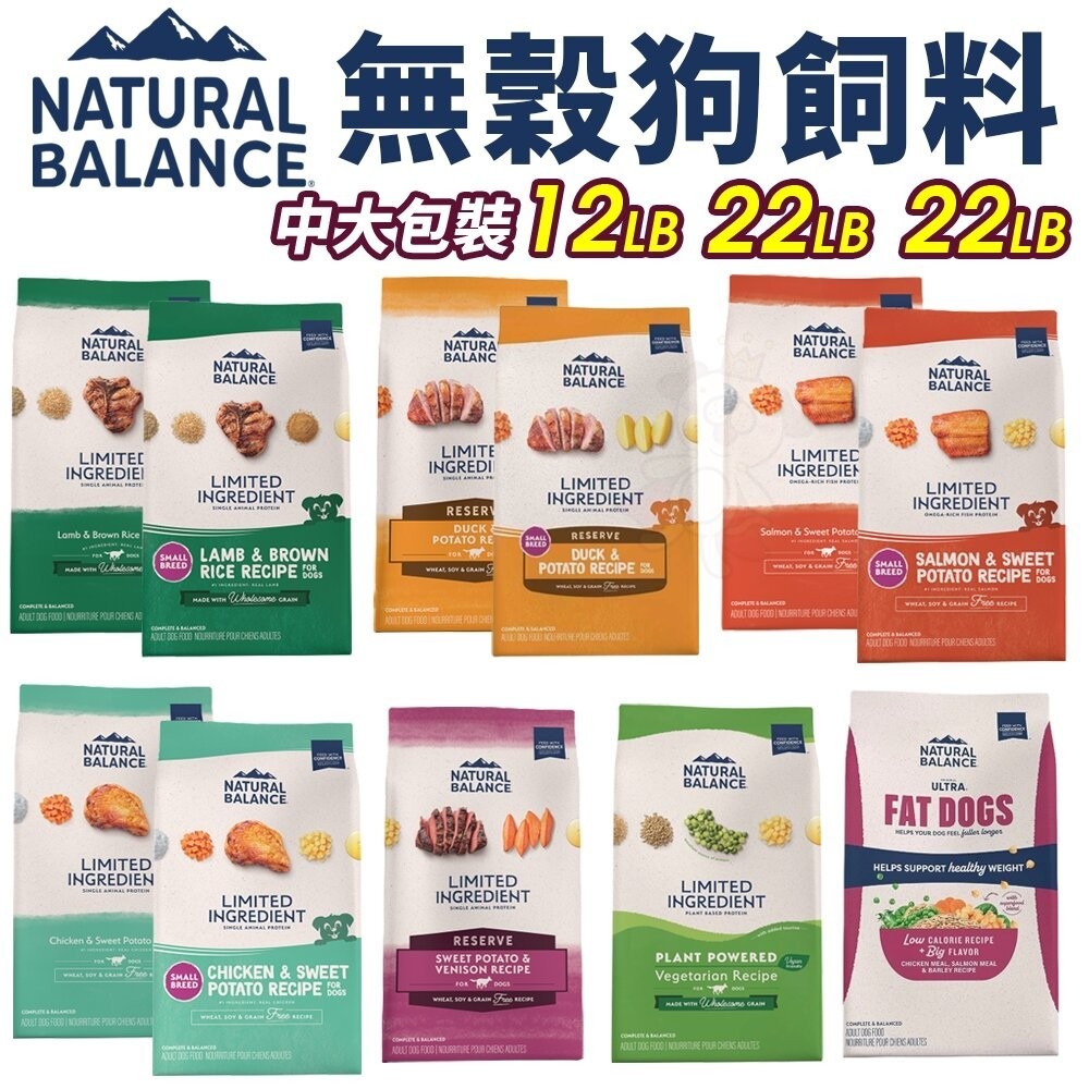 【免運】Natural Balance NB低敏無穀犬糧12LB-24LB 無穀 全素蔬菜 成犬減重 狗飼料 ♡犬貓大集