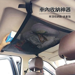 007🚗車頂雙層網兜 雙開拉鏈 行李貨物固定網 頂棚收納袋 車頂網兜 雜物懸掛式收納袋 汽車頂棚儲物網兜