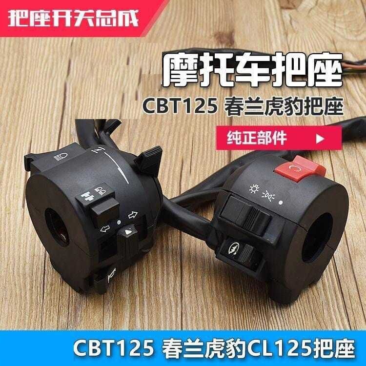 4.26 機車配件雙槓CBT125春蘭豹大燈轉向電啟動喇叭開關把座總成