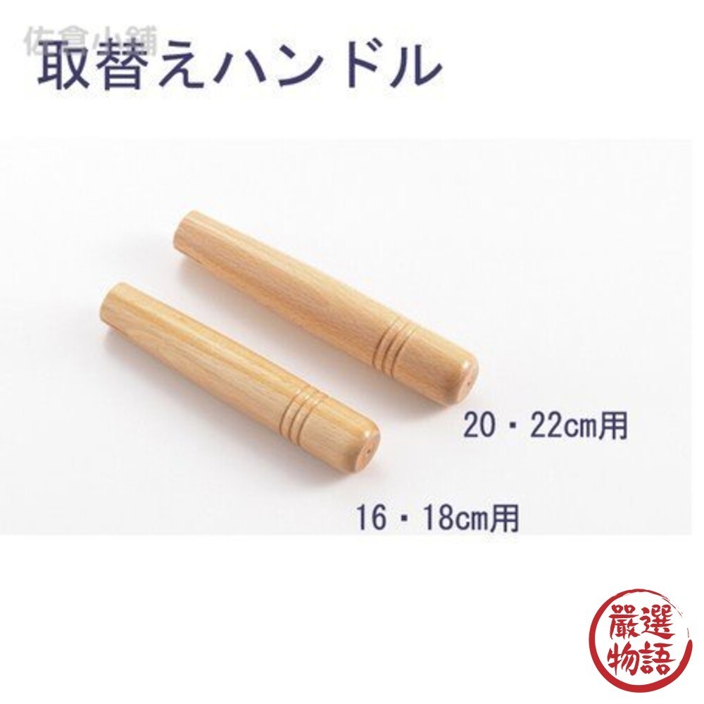日本製 雪平鍋把手 替換把手16-18cm 20-22cm 雪平鍋配件 手把 手柄 天然木  (SF-015246)