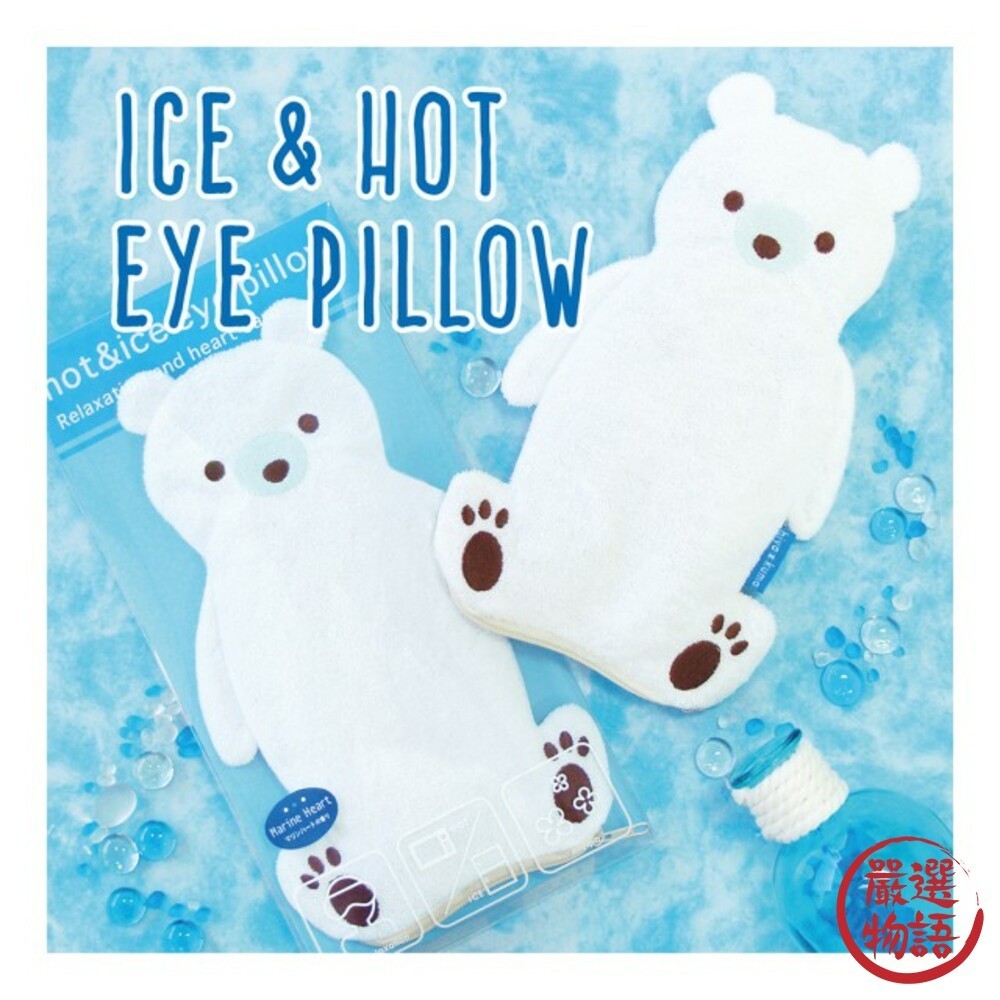 日本製 冰敷 熱敷兩用眼罩 可重複使用 香氛 萊姆香 北極熊 眼罩 微波眼罩 舒緩 護眼 涼感 涼枕  (SF-0156