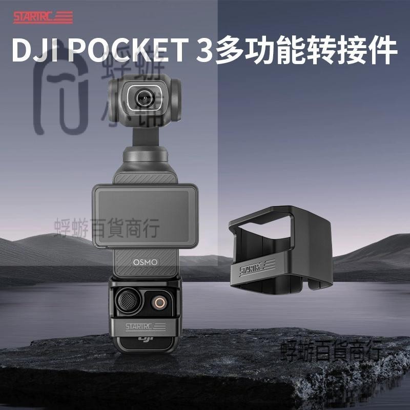 STARTRC適用DJI大疆Pocket3配件拓展邊框轉接頭osmo靈眸口袋相機三腳架背包夾騎行支架第一視角胸前固定拍攝