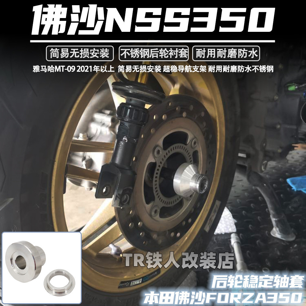 現貨 HONDA配件 適用於 本田佛沙nss350改裝件 forza350 不鏽鋼後輪穩定軸套
