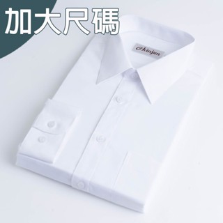 大尺碼【CHINJUN/35系列】勁榮抗皺襯衫-長袖、素色白、18.5吋、19.5吋、20.5吋、8001L