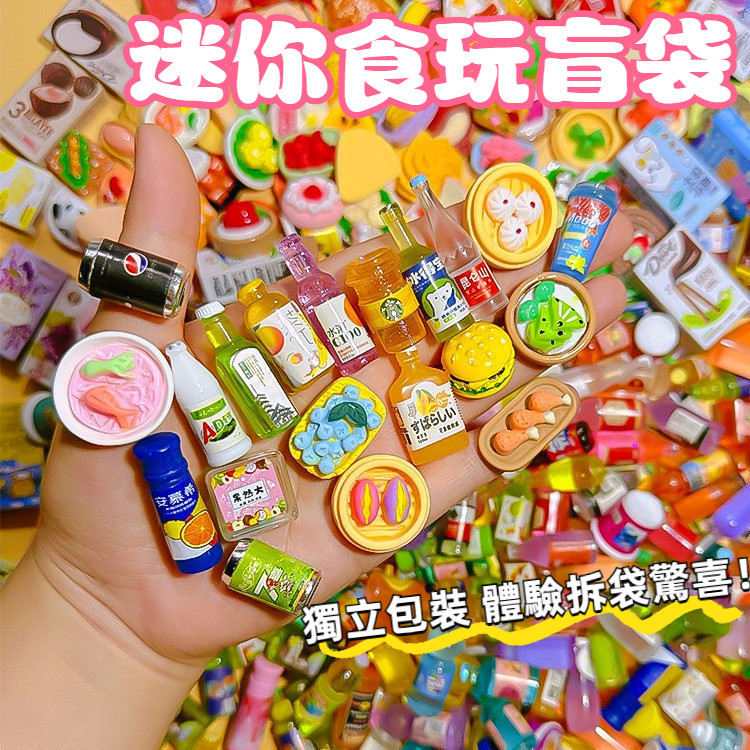 台灣出貨🔥迷你食玩盲袋 仿真食物玩具 盲袋玩具 過家家玩具 食物擺件小盲袋 驚喜盲袋 兒童節小禮物 交換禮物M74979