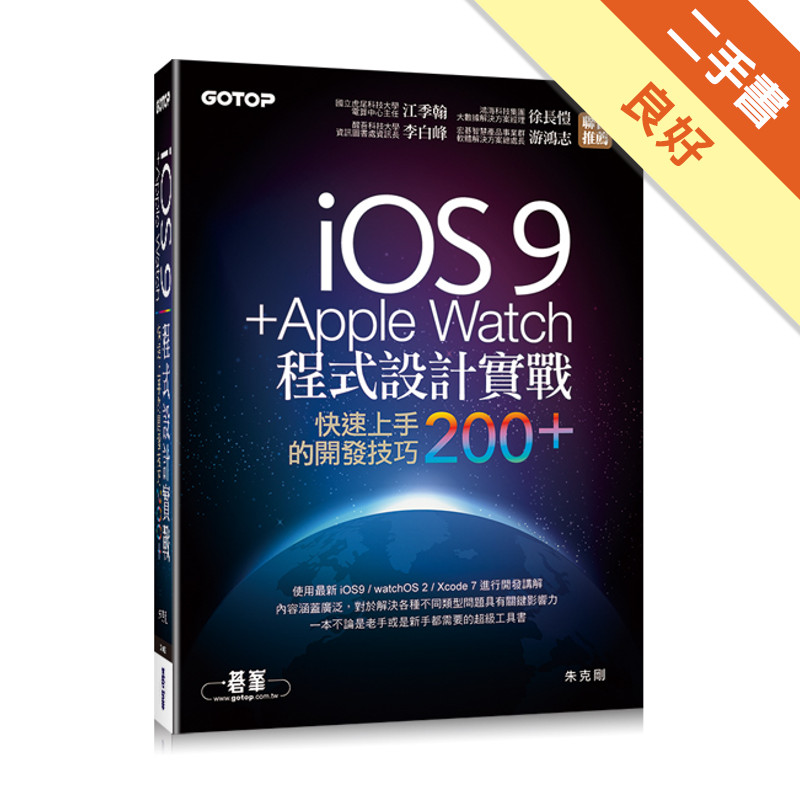 iOS 9 + Apple Watch程式設計實戰：快速上手的開發技巧200+[二手書_良好]11315935749 TAAZE讀冊生活網路書店