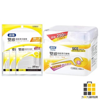 刷樂 雙線超細滑牙線棒 50支x3入/250支【九乘九文具】雙線超細 牙線棒 細滑 牙齒 強韌纖維 不卡牙 潔齒 臺灣製