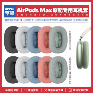 適用蘋果 Apple Airpods Max無線耳機套配件海綿耳墊耳罩替換備用