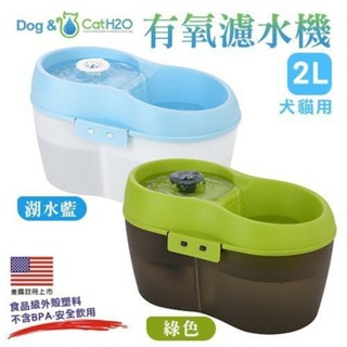 『㊆㊆犬貓館』Dog&Cat H2O 有氧濾水機 時尚白 1.2L 寵物飲水機 循環式犬貓有氧濾水機 飲水機 活水機