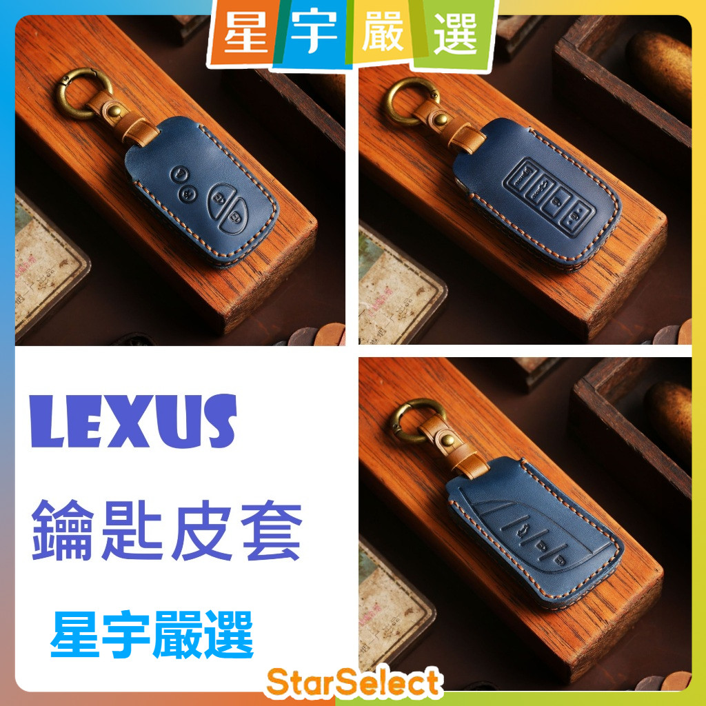 星宇嚴選 ✨Lexus NX RX UX LX ES IS GS LS 鑰匙皮套 鑰匙圈 鑰匙套 鑰匙包 收納 ZR28