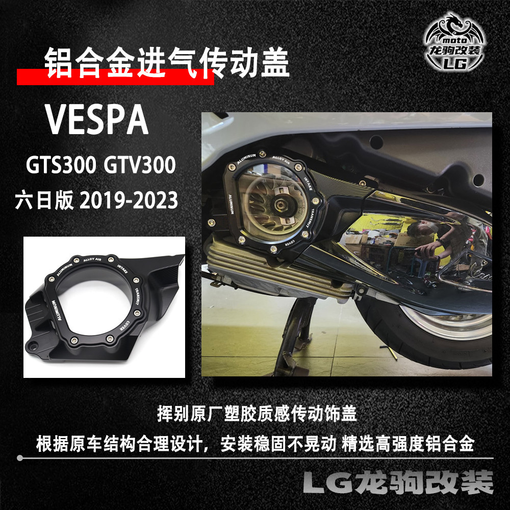 【機車改裝】適用比亞喬VESPA GTS/GTV300 六日板 改裝 進氣傳動蓋 裝飾蓋機車配件