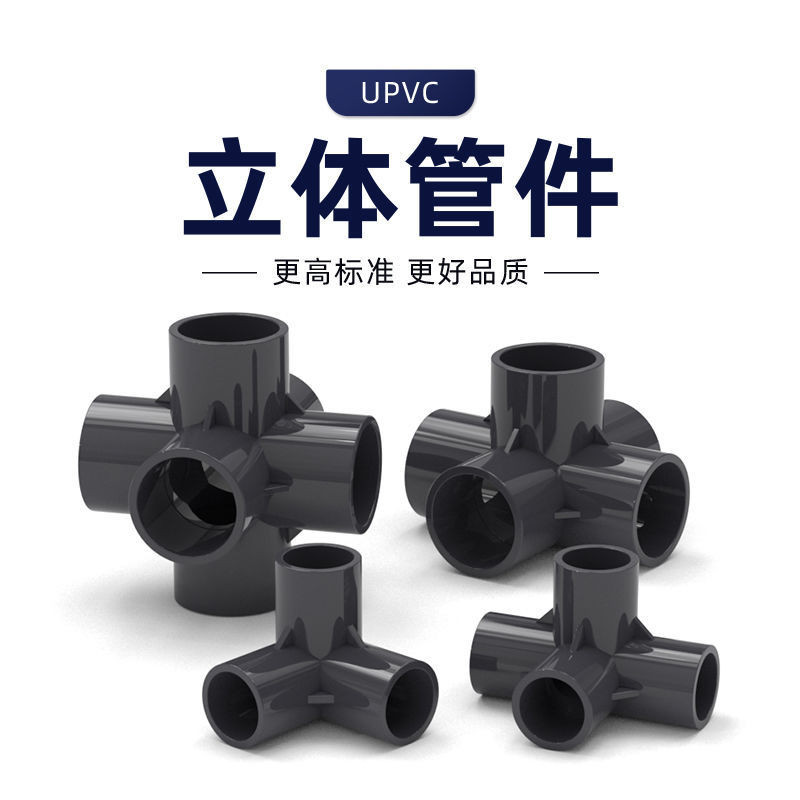 【🈵199出貨】PVC管件 立體三通四通加厚深灰色架子塑料配件 4分20 6分25 1寸32mm