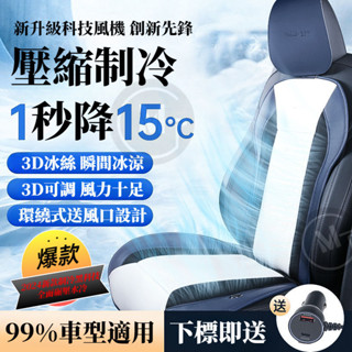 桃園出貨◾最新款汽車通風坐墊 車型通用款 通風座墊 3D冰絲面料 車用通風坐墊 夏季冷風透氣墊 汽車涼墊 環繞式送風
