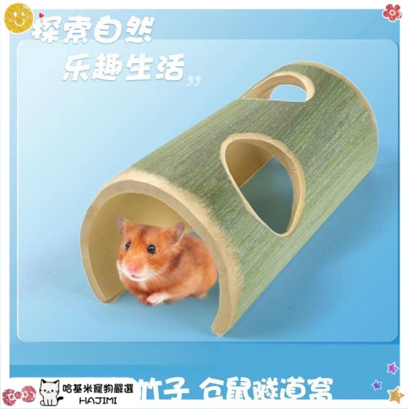購滿99元出貨 天然竹子倉鼠隧道 玩具造景 豚鼠玩貝 樹洞躲避屋 隧道刺蝟造景用品