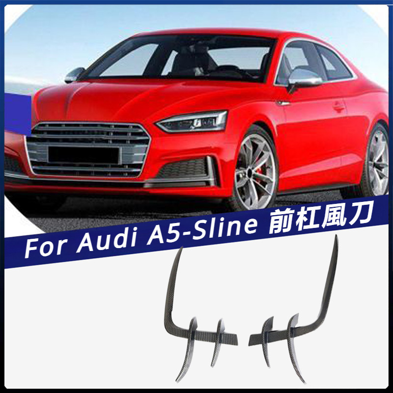 【Audi 專用】適用於2017-2019年 奧迪A5-Sline S5車裝 碳纖前杠風刀 前杠裝飾件 卡夢