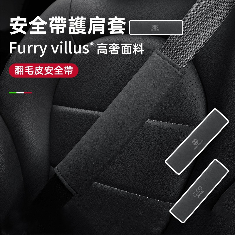 新款翻毛皮安全帶《車標齊全》安全帶護套 安全帶護肩 Lexus BMW 安全帶保護套 安全帶套 車用安全護套 汽車安全帶