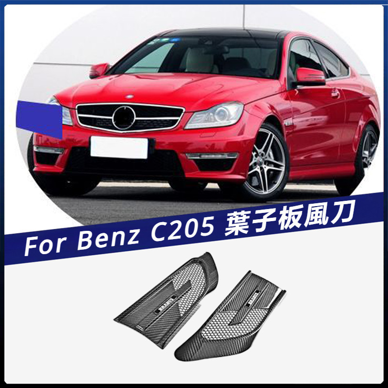 【Benz 專用】適用於15-18年 賓士 C205 C63 兩門車裝 葉子板 風刀飾件 卡夢