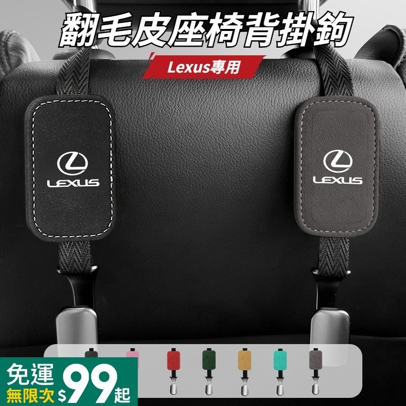 Lexus 雷克薩斯 椅背掛鉤 翻毛皮掛鉤 ES-350 RX300 GS LS IS LX CT 後排坐椅金屬掛勾
