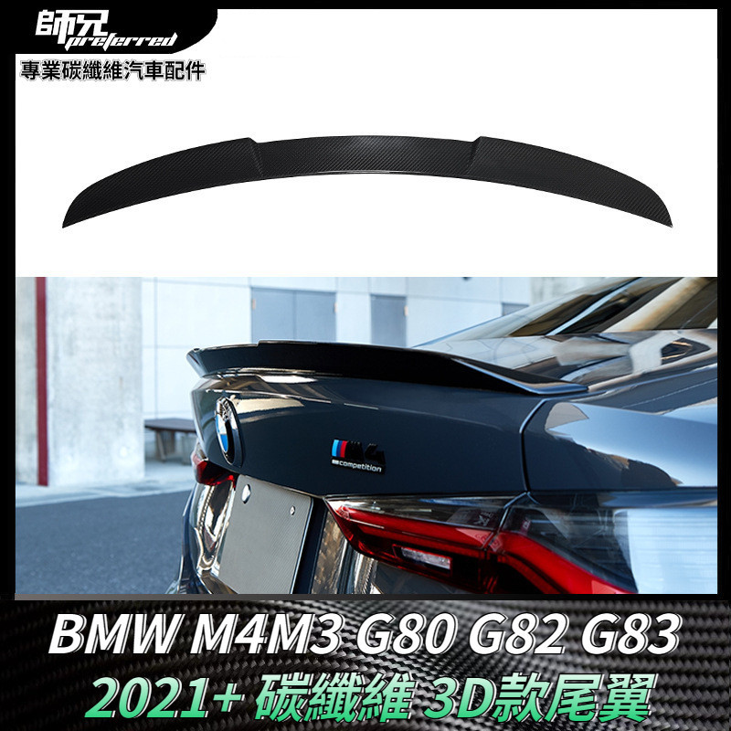 適用寶馬BMW M4M3 G80 G82 G83 3D款碳纖維尾翼 擾流板定風翼汽車外飾 卡夢空氣動力套件 2021+