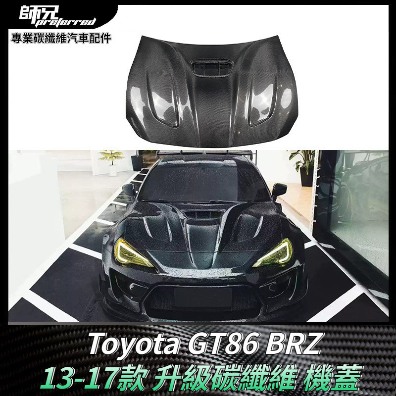 適用於2013-2017款 Toyota GT86 BRZ升級碳纖維前引擎蓋汽車配件 卡夢空氣動力套件