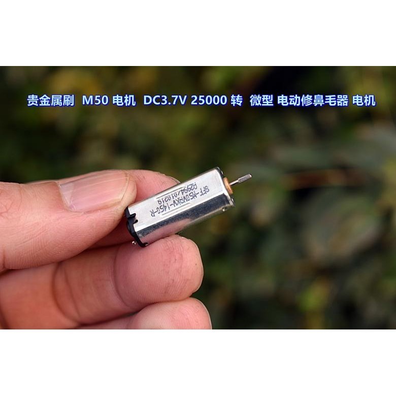 貴金屬刷 M50 電機 DC3.7V 25000 轉 微型 電動修鼻毛器 電機