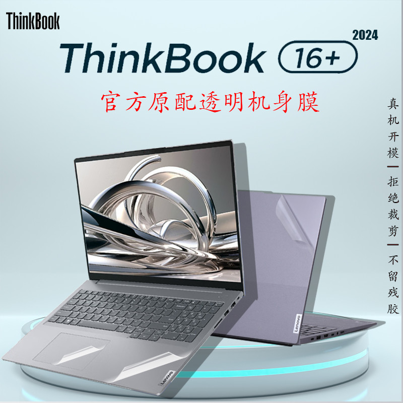 適用2024聯想thinkbook16 G6+筆記本機身膜thinkbook16外殼保護貼紙16p上蓋貼紙16寸螢幕膜防