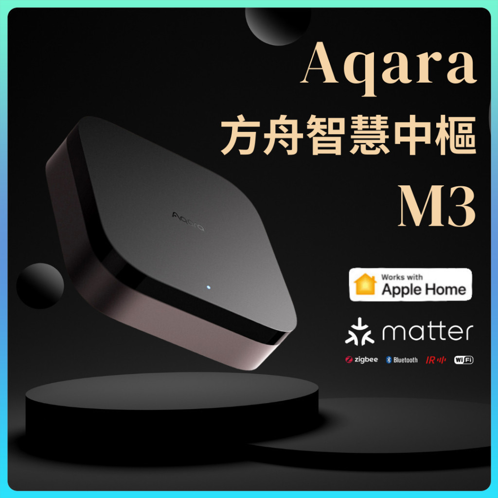 Aqara 方舟智慧中樞 M3 智能家庭 Matter HomeKit 多功能 有線連接 控制中心 安全 高效 大陸版♛