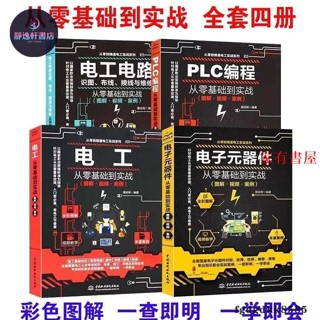 家有書屋 全新 電工電路+電子元器件+電工從零基本到實戰+PLC程式設計西門子共四本 學習電工電路實物接線圖 簡體中文
