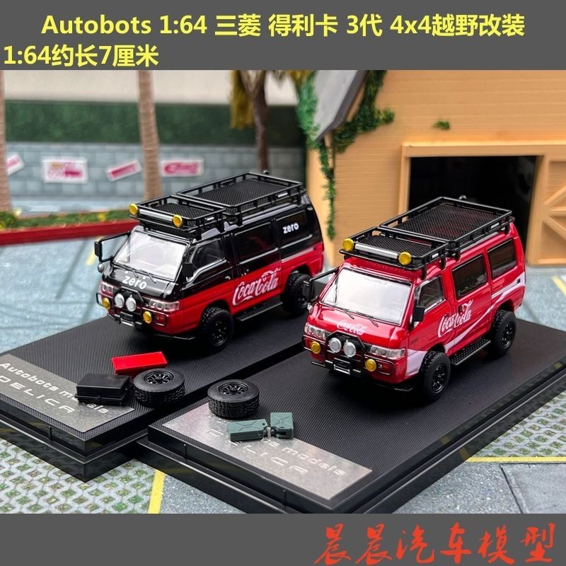 AM現貨1:64 三菱 得利卡 3代 4x4越野改裝 合金汽車模型Autobots