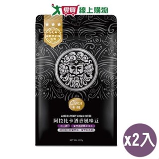 CASA卡薩 阿拉比卡酒香風味咖啡豆(227G)2入組【愛買】