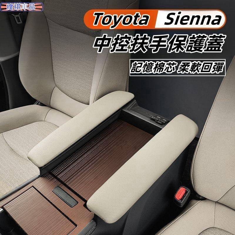 Toyota 適用於豐田21-24年Sienna 扶手箱保護蓋 記憶棉防護套 Sienna專用配件