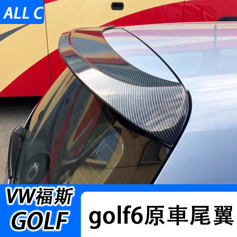 VW 福斯 Volkswagen GOLF6 尾翼改裝專用 golf6頂翼 ABT款烤漆尾翼碳纖紋